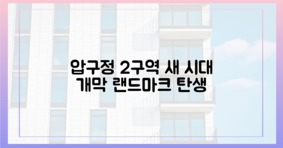 압구정 2구역, 새로운 시대를 열다