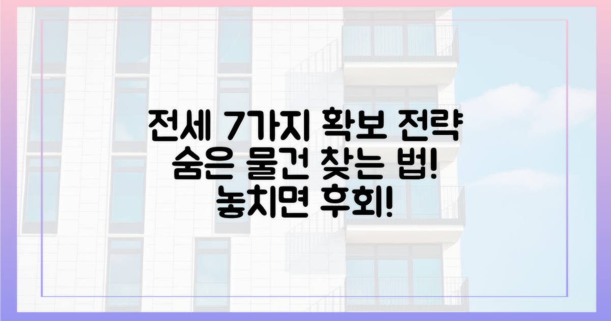 7가지 전세 물건 확보 전략