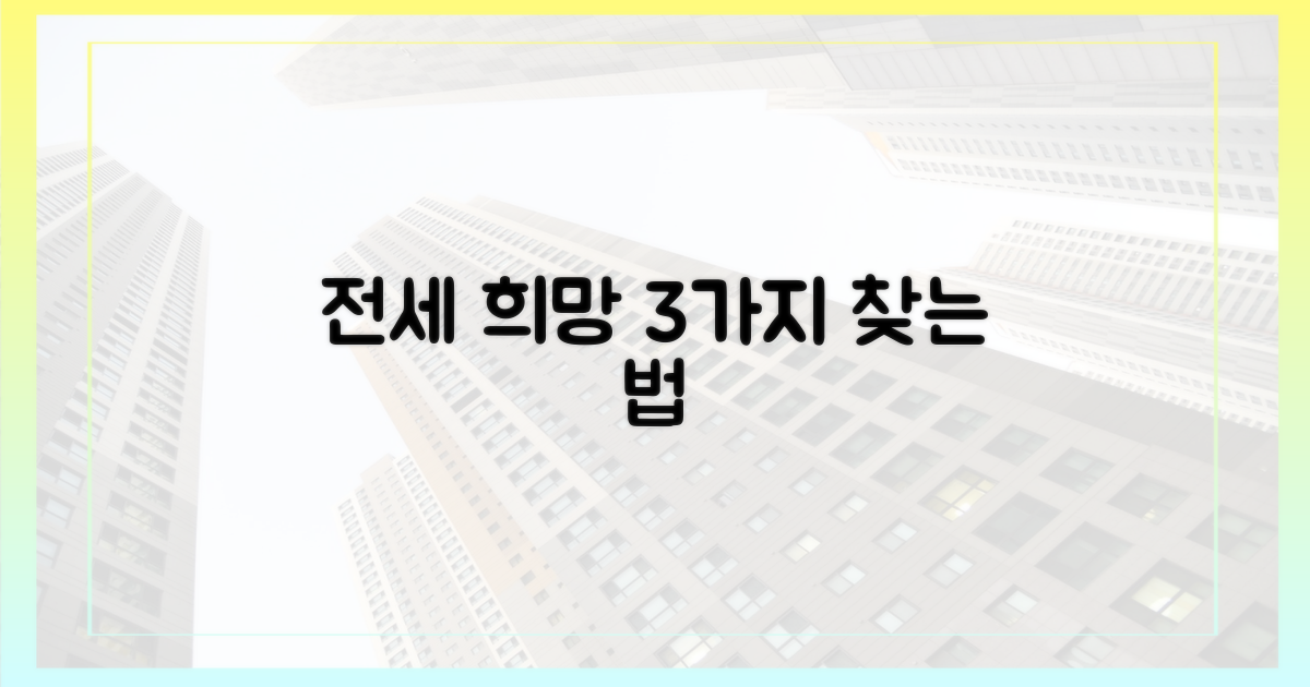 3가지 전세 희망 찾기