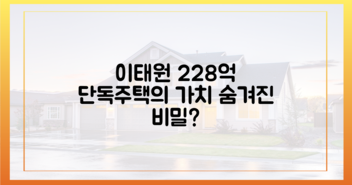 이태원 단독주택, 228억의 가치는?