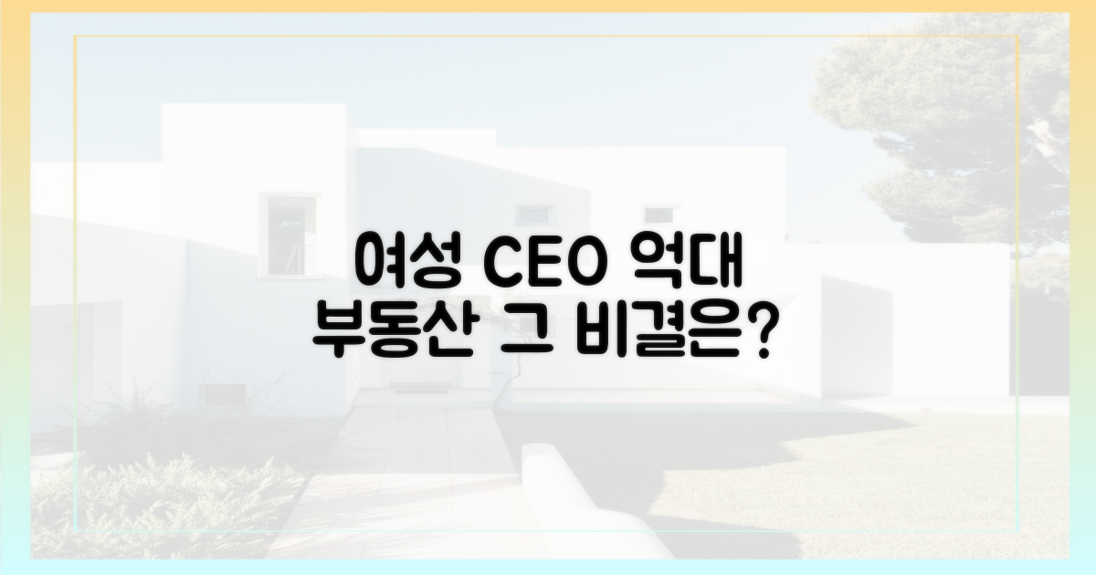 여성 CEO, 억대 부동산 거래의 배경은?