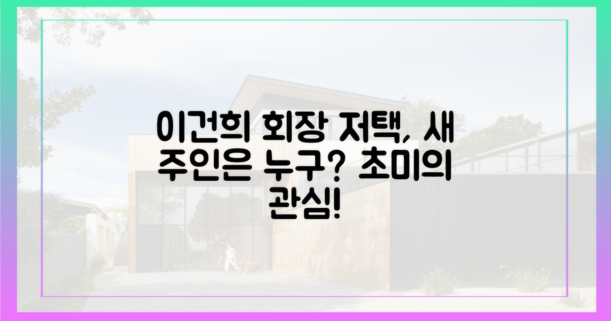 이건희 회장 저택, 이제 누구의 품으로?