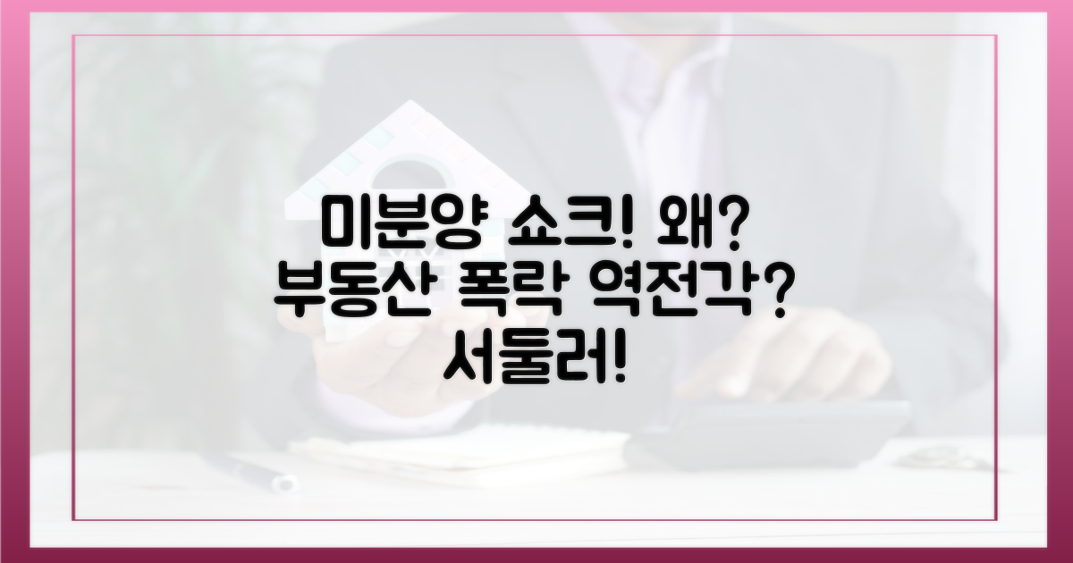 미분양 주택 급증 이유