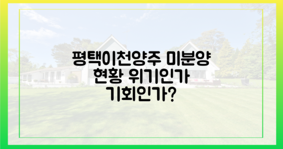 평택·이천·양주 미분양 현황