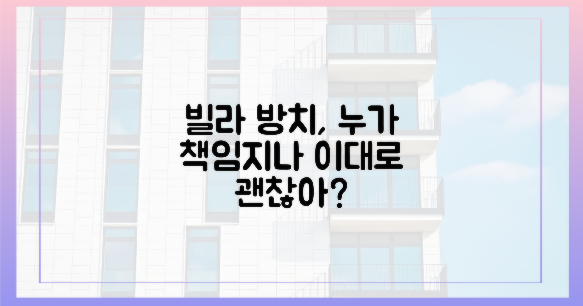 텅 빈 빌라, 누가 책임지나