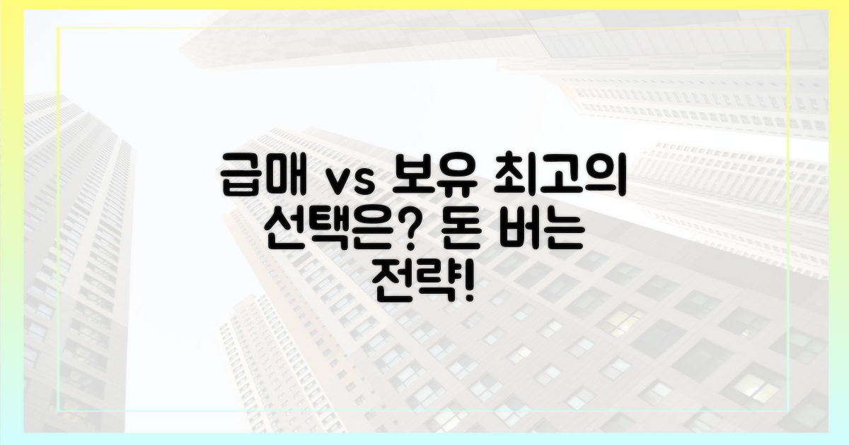 급매 vs 장기 보유 전략