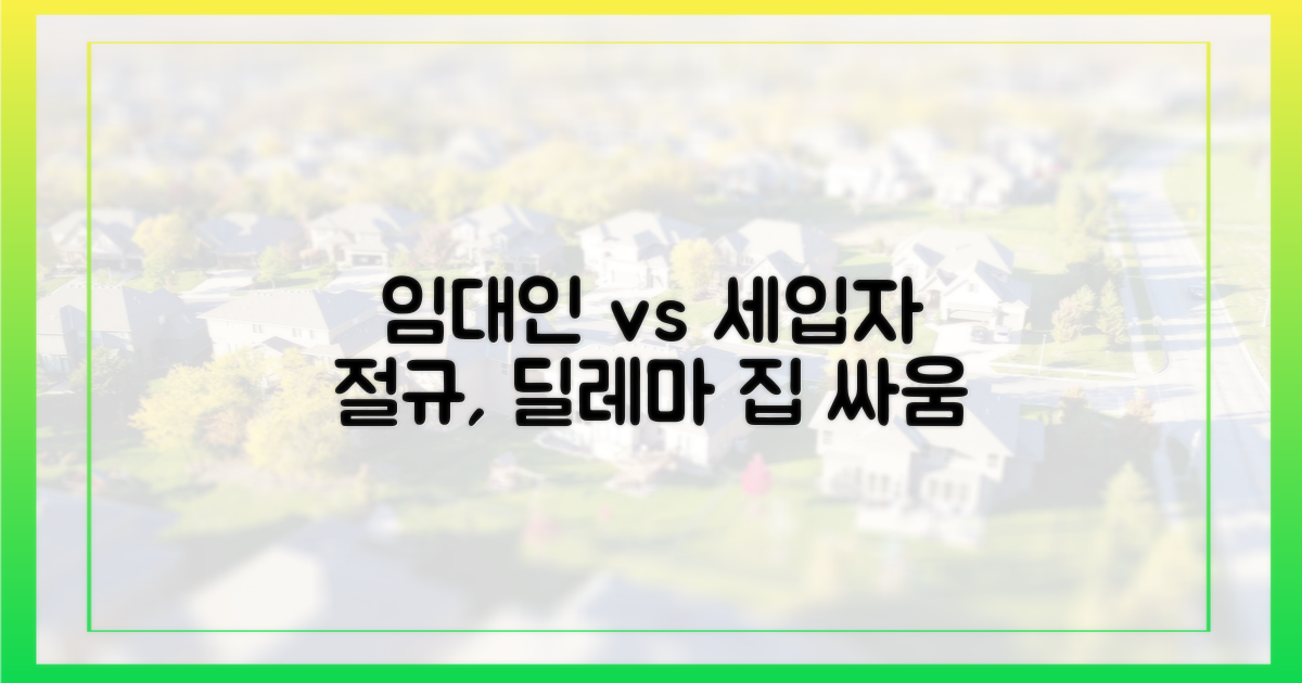 임대인 딜레마, 세입자 절규