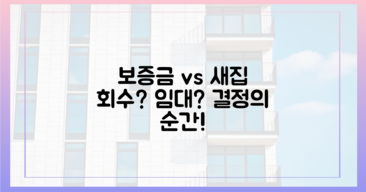 보증금 회수 vs 새로운 임대