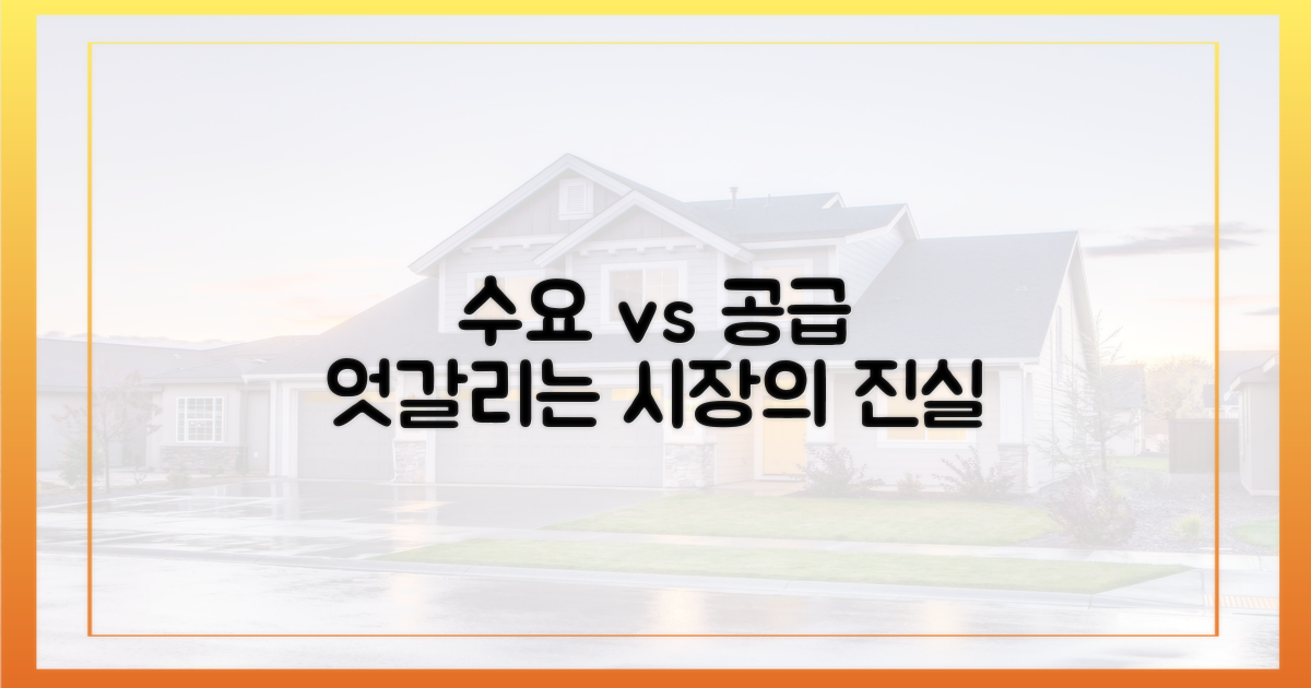 수요자 vs 공급자 엇갈림
