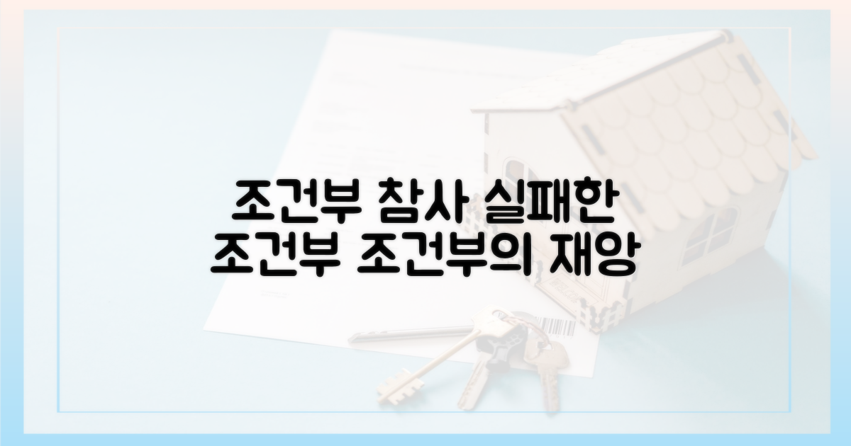 조건부'가 부른 참사
