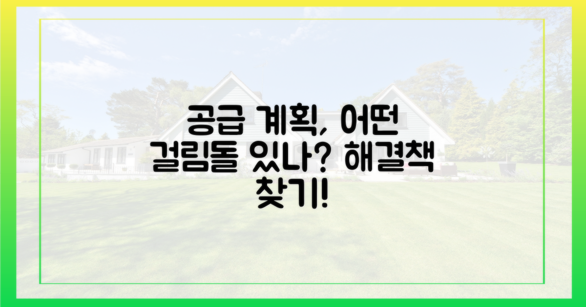 공급 계획, 걸림돌은?