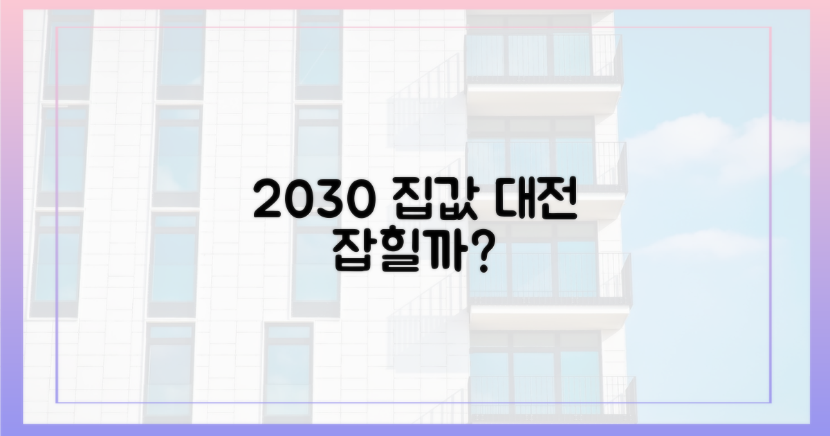 2030년, 집값은 잡힐까?