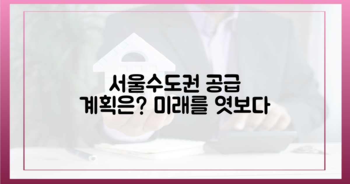 서울·수도권, 공급 계획은?