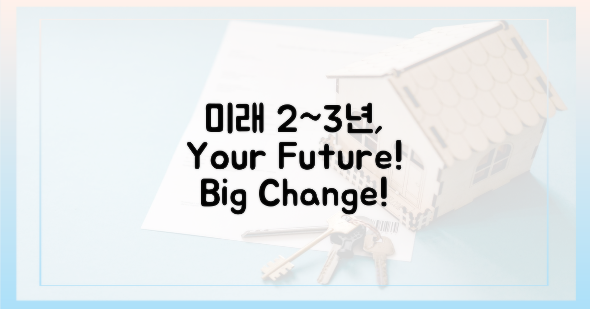 2~3년 후 변화 기대