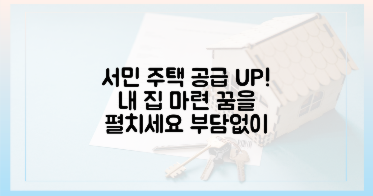 서민 위한 주택 공급 확대