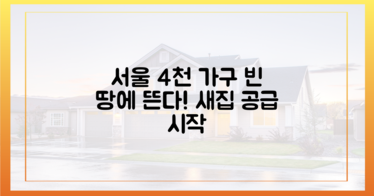 서울 빈땅 4천 가구 공급