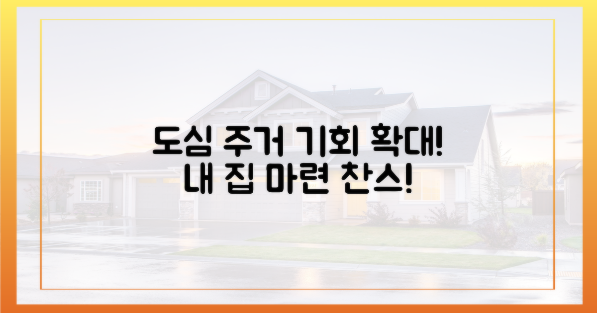 도심 속 주거 기회 확대