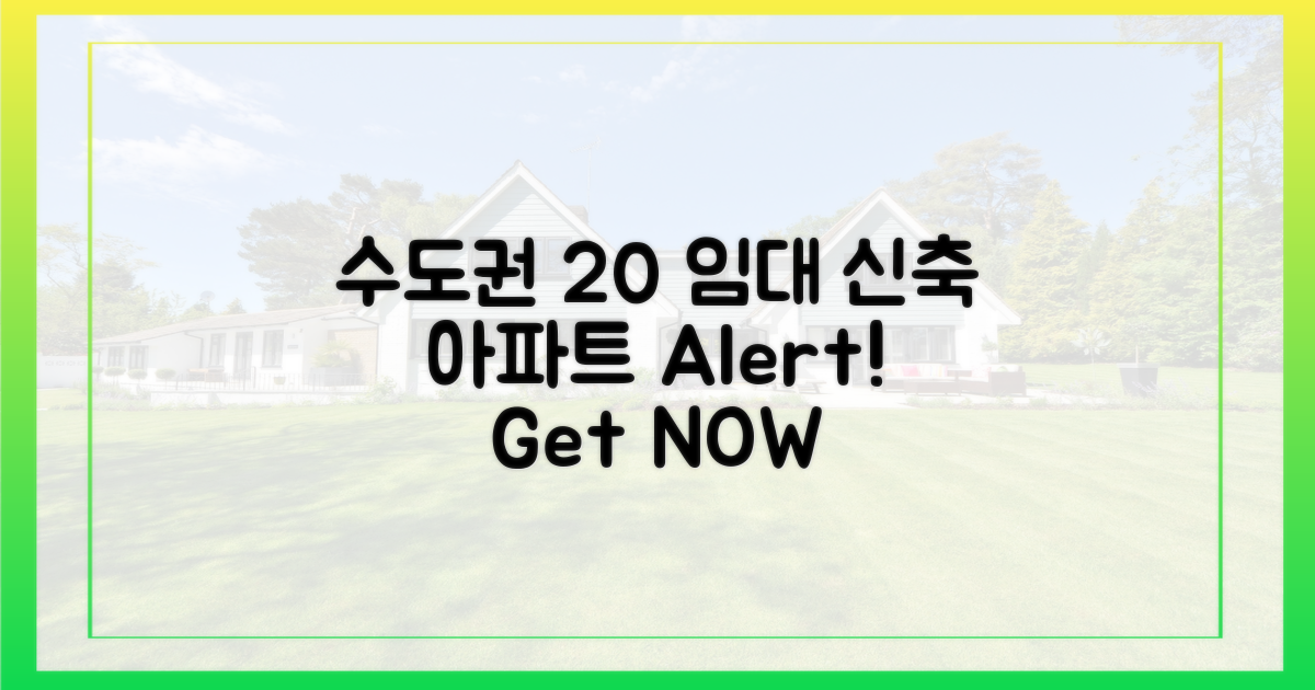 수도권 신축 아파트, 20% '임대