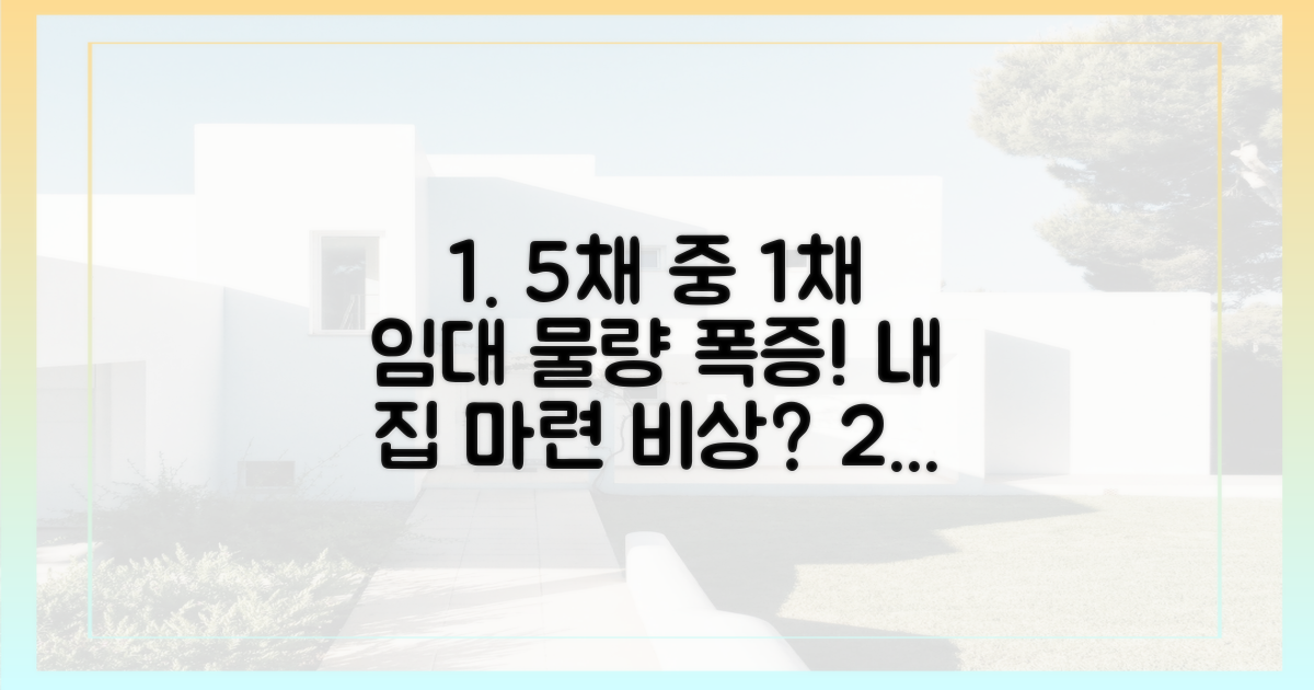 5채 중 1채, 임대 물량 급증