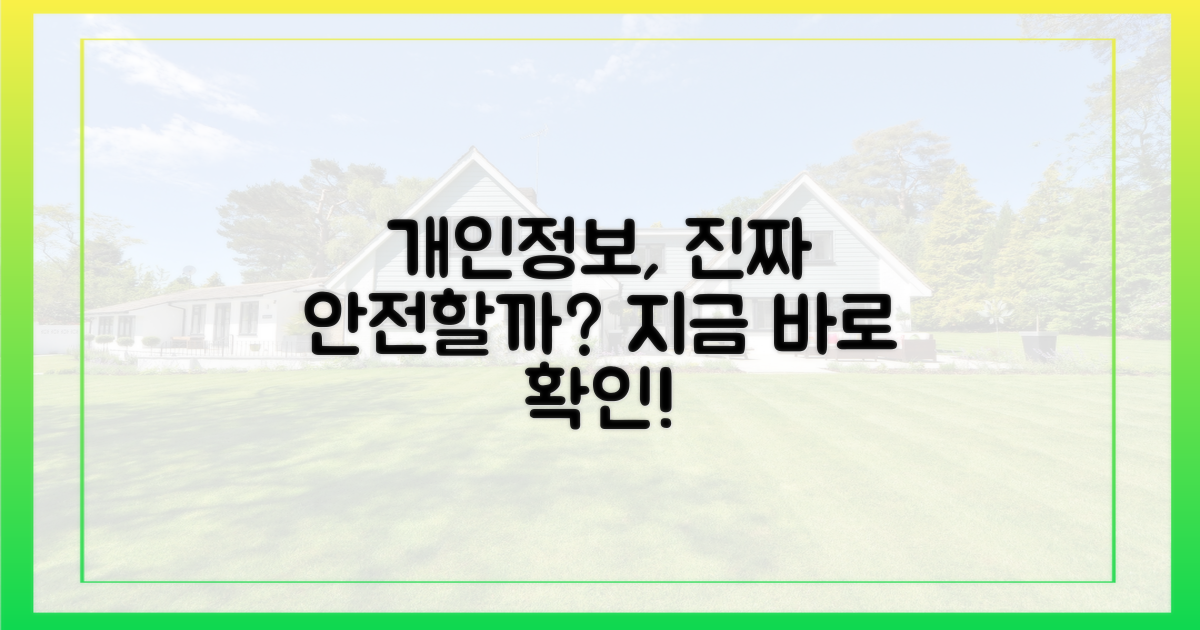 개인정보는 안전할까?