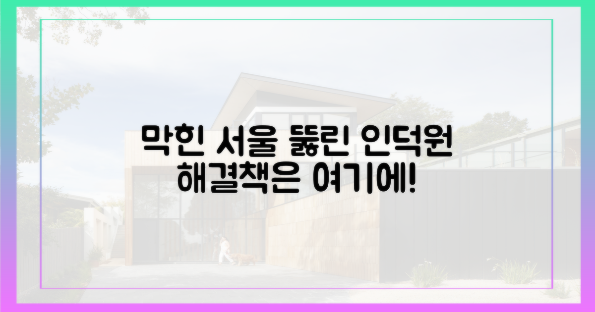 막힌 서울, 뚫린 인덕원