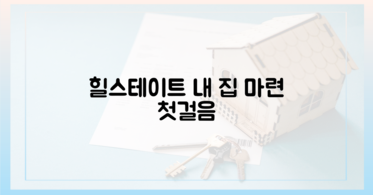 힐스테이트, 쉬운 첫걸음