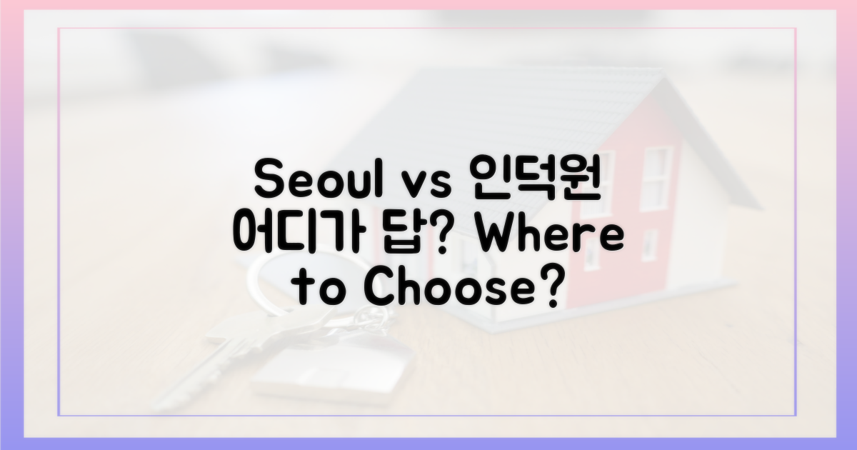 서울 vs 인덕원, 선택은?