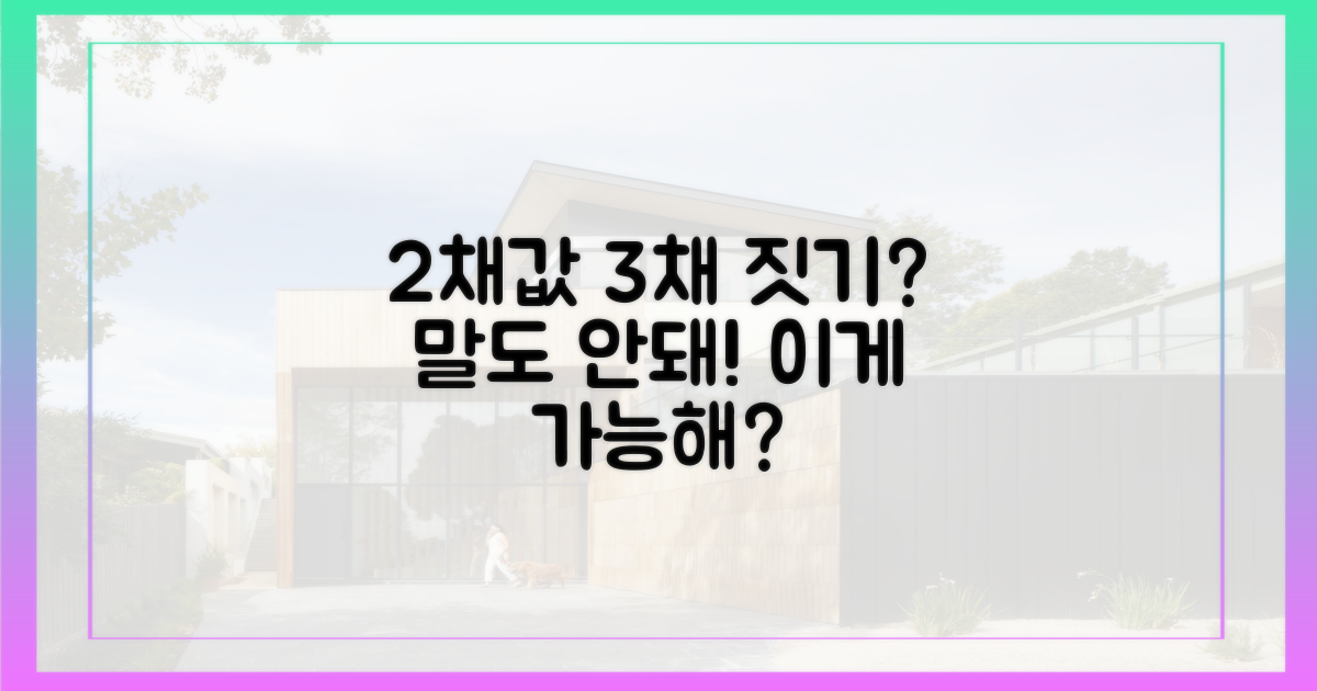 2채값으로 3채를 짓는다는 건가?