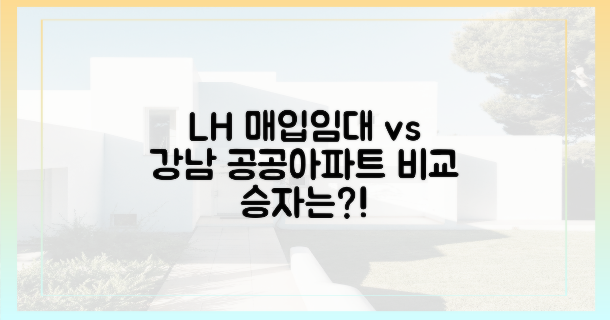 LH 매입임대, 강남 공공아파트와 비교하면?