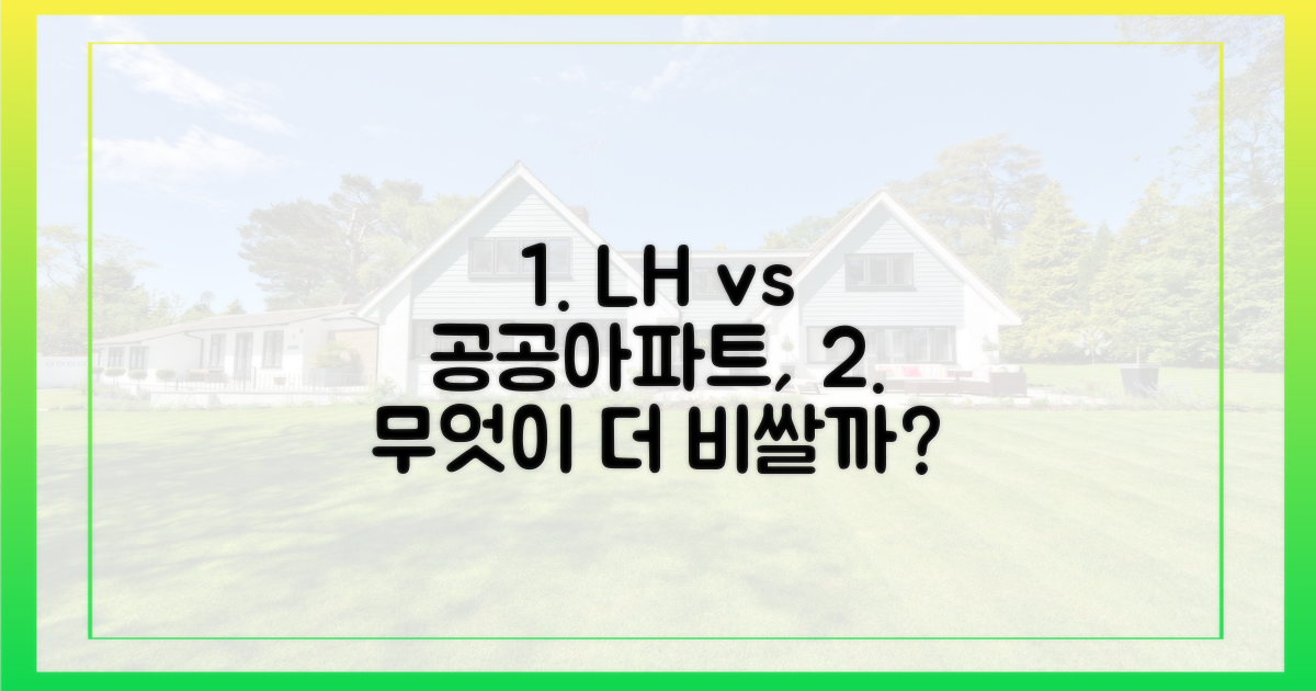 공공아파트, 정말 LH 매입임대보다 비싼가?