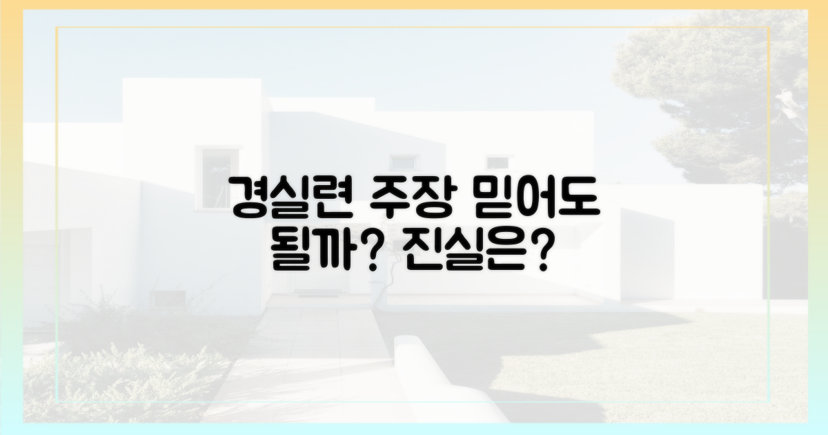 경실련 주장, 어디까지 믿어야 할까?