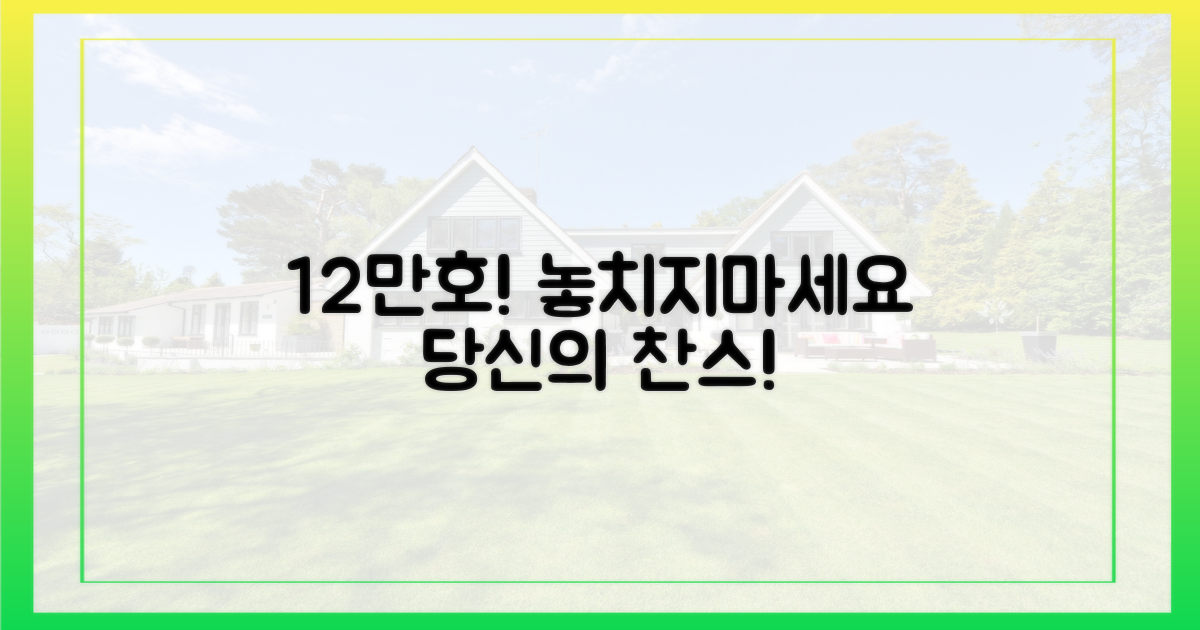 12만호, 당신의 기회를 잡아라!
