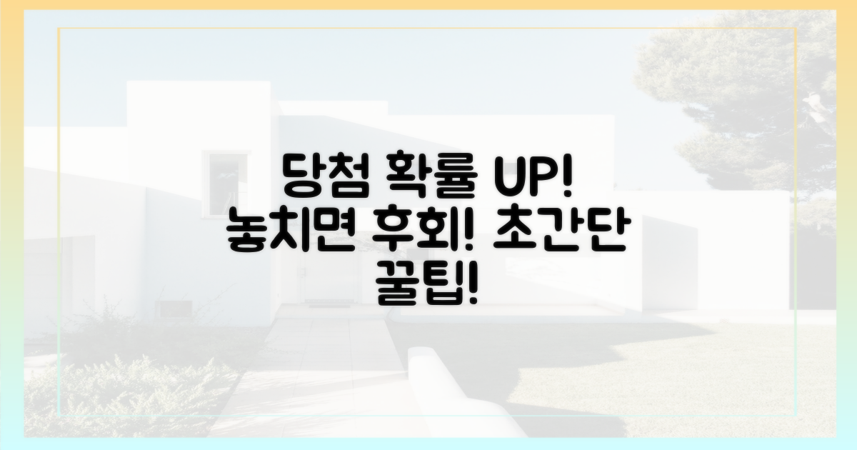 당첨 확률 높이는 꿀팁!