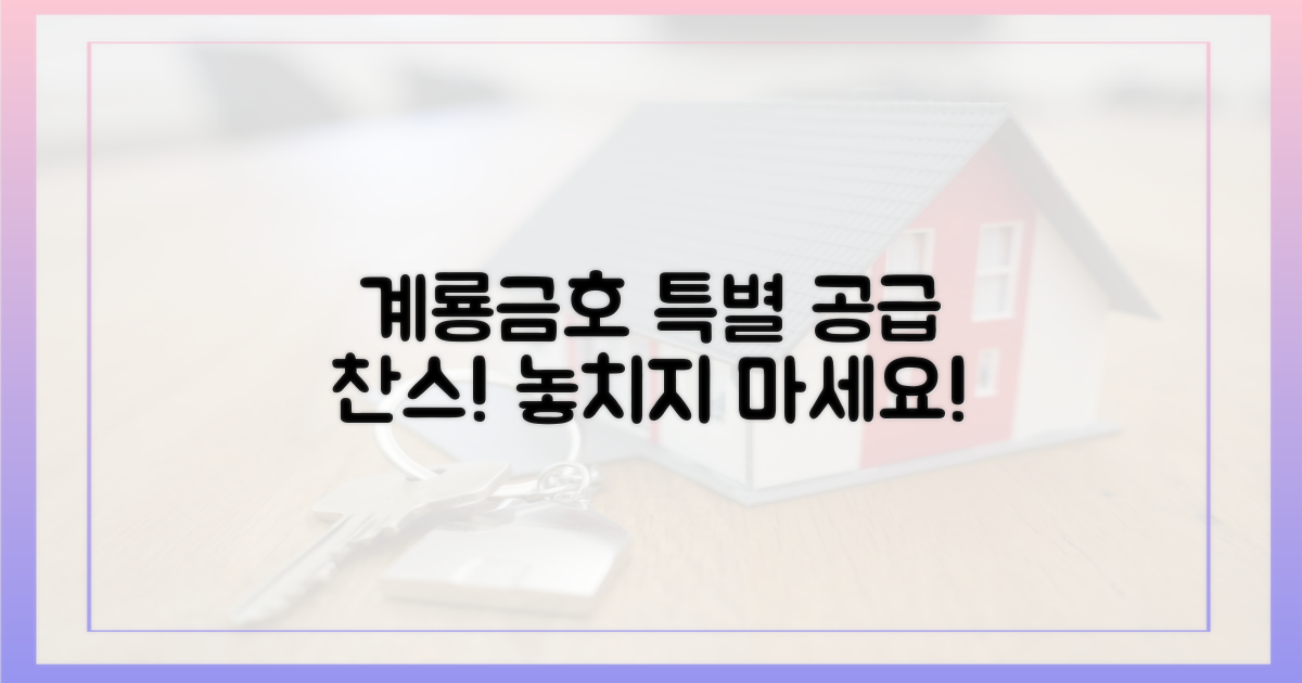 계룡·금호, 특별 공급을 노려라!