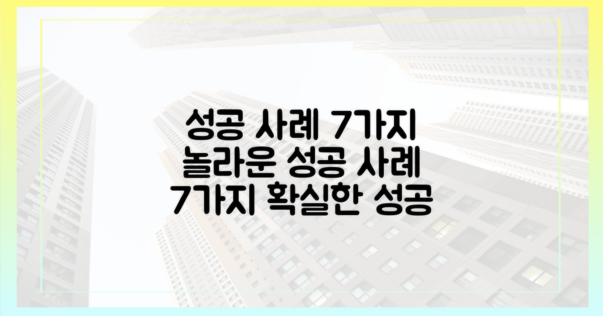 7가지 성공 사례 분석
