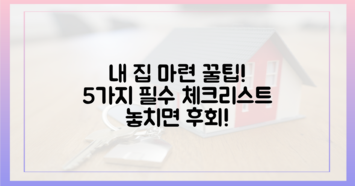 5가지 내 집 마련 필수 체크리스트