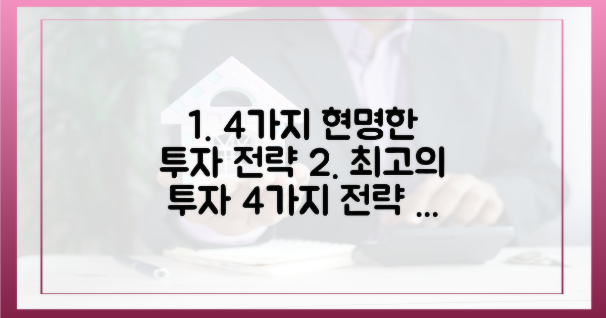 4가지 현명한 투자 전략