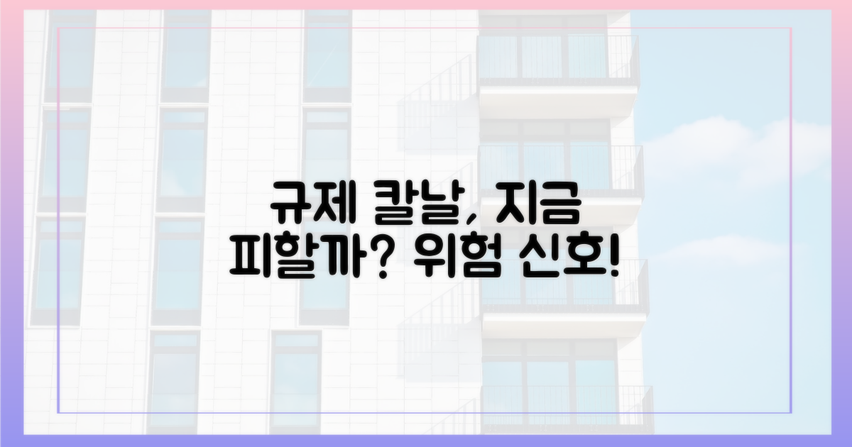 규제 칼날, 지금 피할 수 있나?