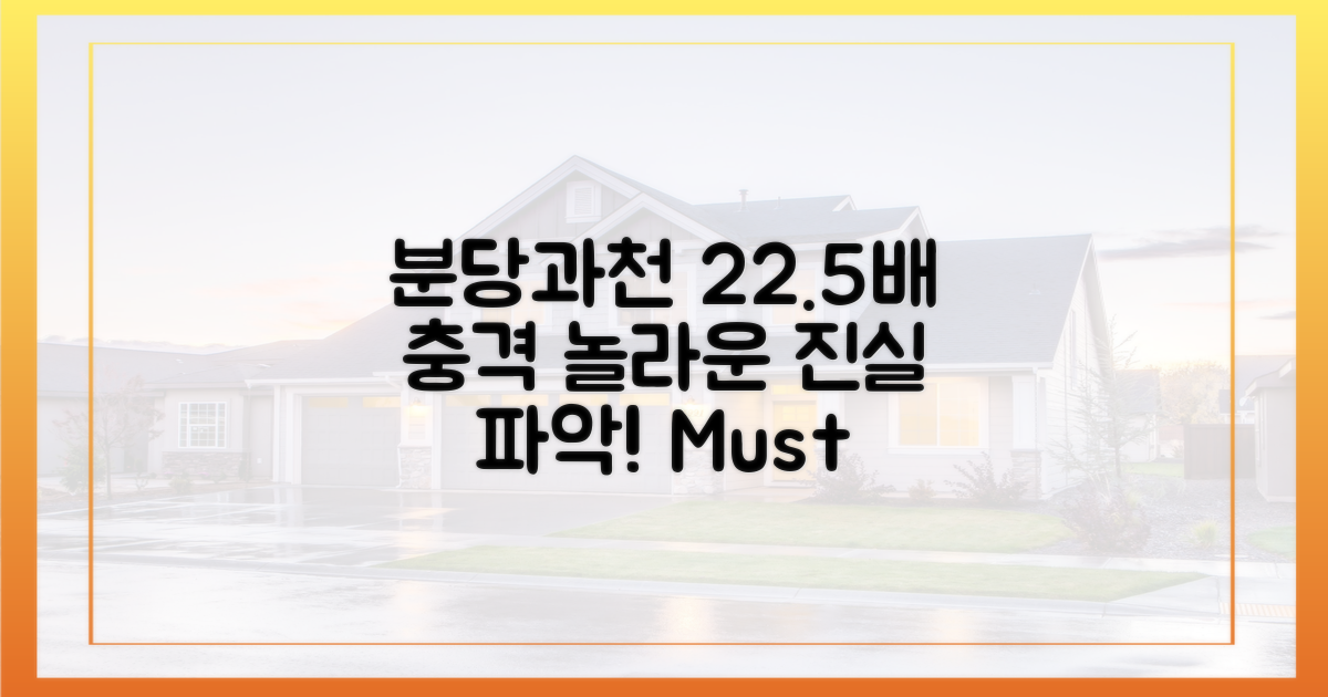 분당·과천, 22.5배 충격 파악!