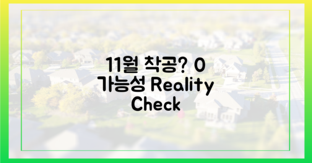 11월 착공, 0% 가능성?