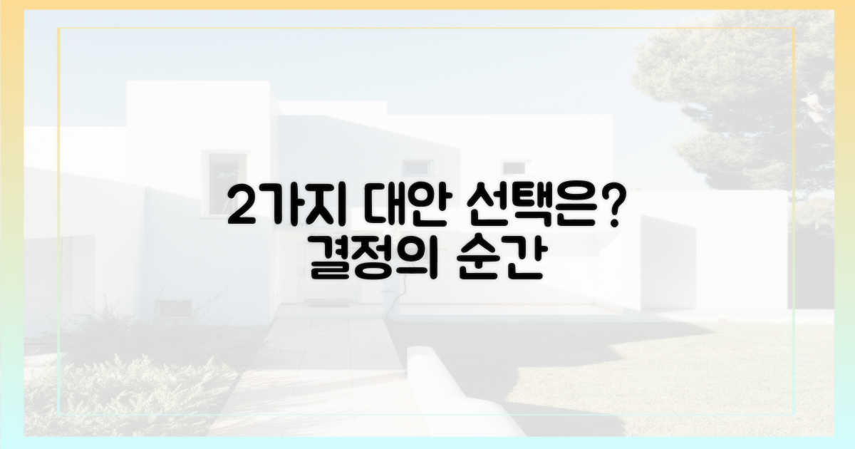 2가지 대안 논의