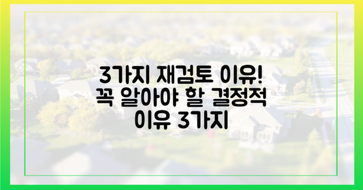 3가지 재검토 이유