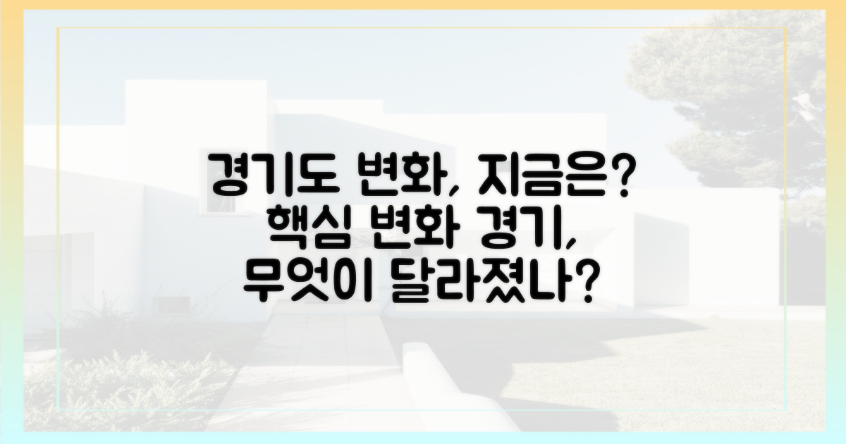 경기, 무엇이 달라졌나?