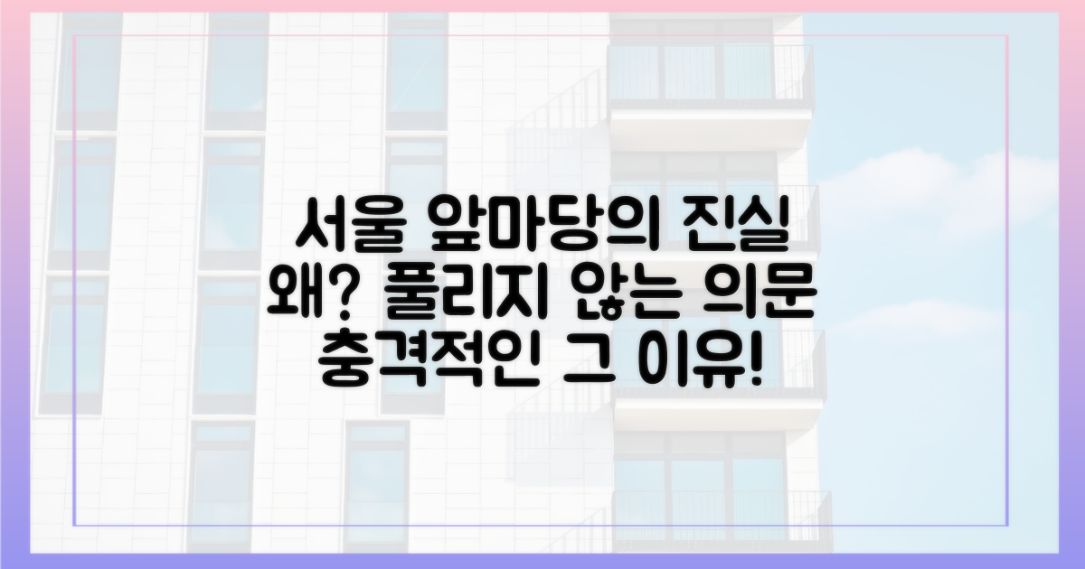 왜 '서울 앞마당' 되었나?