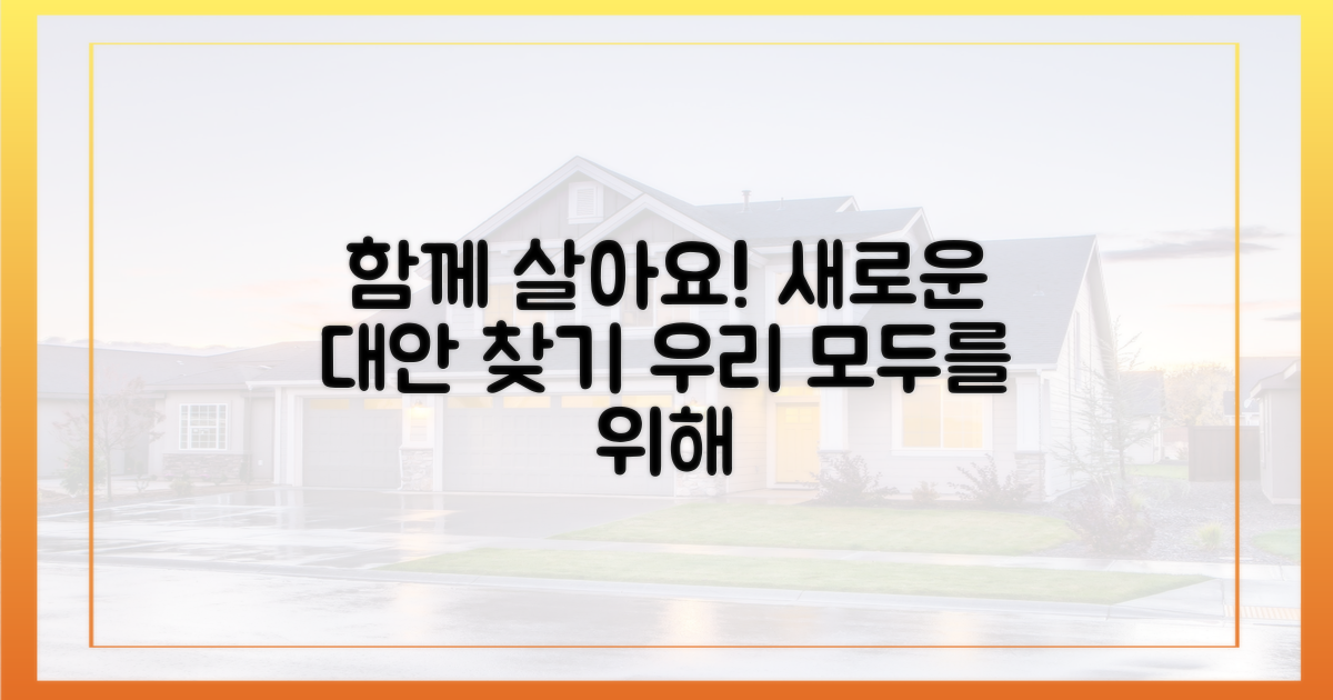 함께 살기 위한 대안 모색