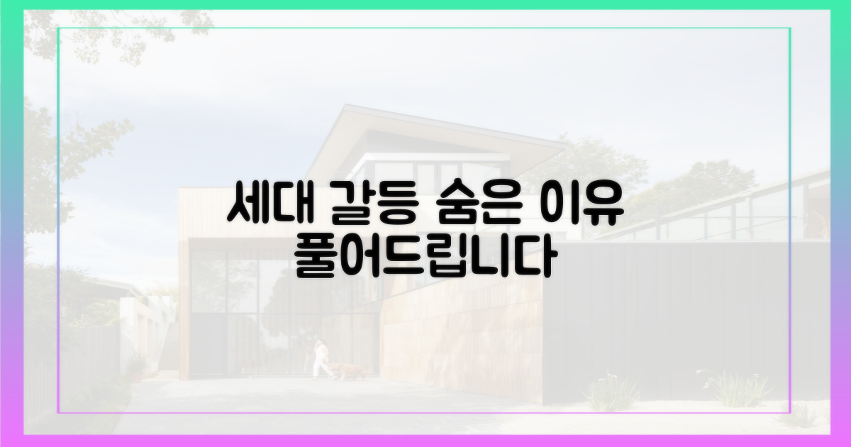 세대 갈등의 숨은 이유