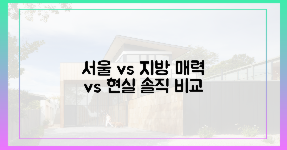 서울의 매력, 지방의 현실