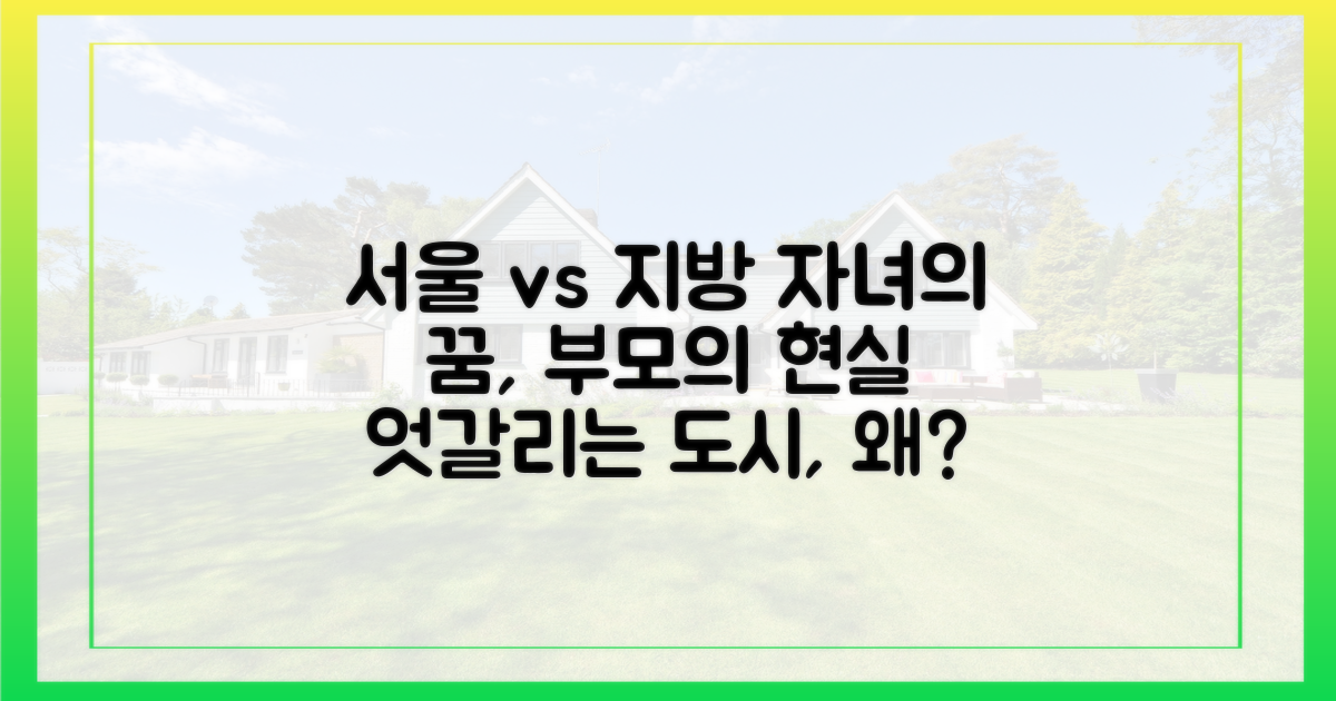 왜 자녀는 서울, 부모는 지방인가