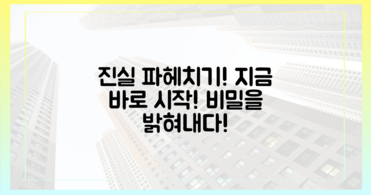 지금 바로, 진실을 파헤치세요!