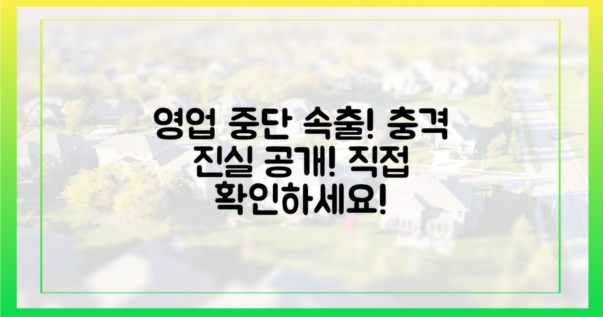 영업 중단 속출, 이유를 직접 확인하세요!
